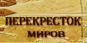 Онлайн ойын: Әлемдердің Crossroads 