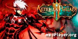 Онлайн ойын: Рыцарялық аңыз 