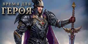 Онлайн ойын: Батырдың уақыты 