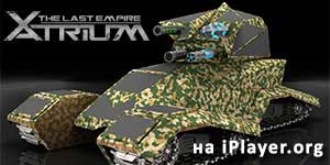 Онлайн ойын: Хатриум 