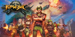 Онлайн ойын: Дағдарыс! 