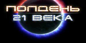 Онлайн ойын: 21 ғасырдың Түстен 