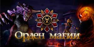 Онлайн ойын: Магияның ордені 