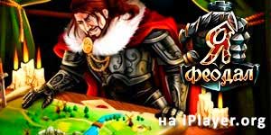 Онлайн ойын: Мен, Жаратқан Ие феодалдық 