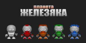 Онлайн ойын: Planet Zhelezyaka 