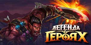 Онлайн ойын: Батырлар туралы аңыз 