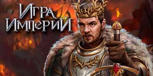 Онлайн ойын: Империялардың ойындары 