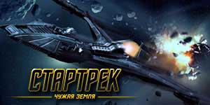 Онлайн ойын: Star Trek Alien Жер 