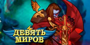 Онлайн ойын: Тоғыз әлемдер 