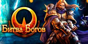 Онлайн ойын: Құдайлар шайқасы 