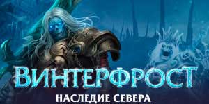 Онлайн ойын: Winterfrost Солтүстік мұрасы 