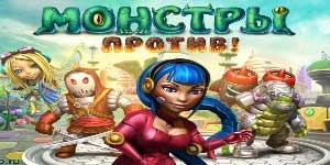 Онлайн ойын: Monsters Vs. 