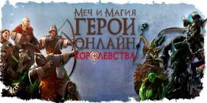 Онлайн ойын: Меча және Магии: Heroes. Ұлыбритания 