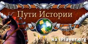 Онлайн ойын: Жолдары Stories 