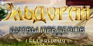 Онлайн ойын: Eldoran: Battle аспауы 