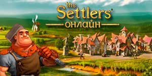 Онлайн ойын: Settlers Online - Settlers 