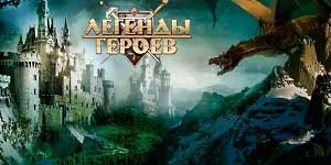 Онлайн ойын: Батырлар аңыздары 
