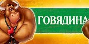 Онлайн ойын: Сиыр еті 