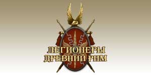 Онлайн ойын: Ежелгі Рим легионер 