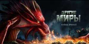 Онлайн ойын: Басқа Worlds: элементтерін соғыс 