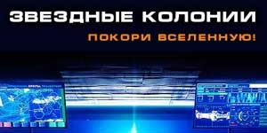 Онлайн ойын: Star Colony 