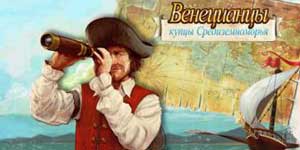 Онлайн ойын: Венецианцы 