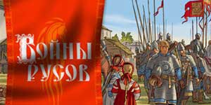 Онлайн ойын: Соғыс Русов 