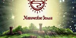 Онлайн ойын: Magical Жер 