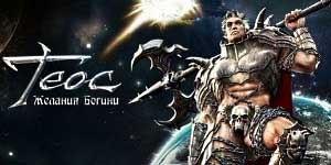 Онлайн ойын: Theos: Тілегі Богини 