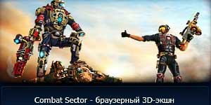 Онлайн ойын: Жауынгерлік сектор 