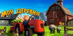 Онлайн ойын: Менің Village 