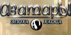 Онлайн ойын: Аватар: Хаос жасы 