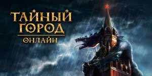 Онлайн ойын: Secret Қала 