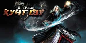 Онлайн ойын: Кунг Фу аңыздары 