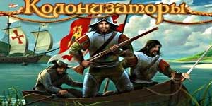 Онлайн ойын: Колонизаторами 