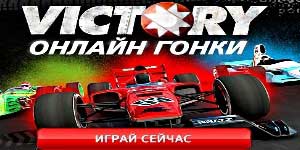 Онлайн ойын: Жеңіс Онлайн Racing 