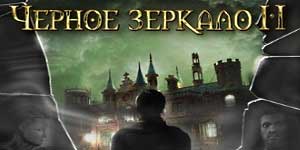 Онлайн ойын: Қара айна 2 