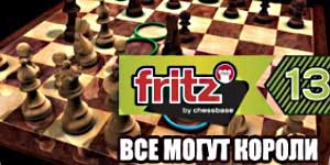 Онлайн ойын: Фриц 13. Кез келген аласыз Kings 