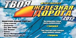 Онлайн ойын: Trainz 2012. Сіздің Railroad 