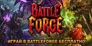 Онлайн ойын: Battle Forge 