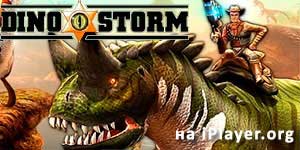Онлайн ойын: Dino Storm 