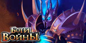 Онлайн ойын: Құдайлар соғыс 