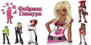 Онлайн ойын: Зауыт Glamour 
