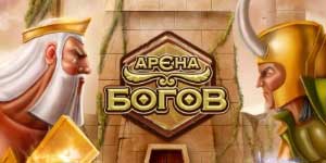 Онлайн ойын: Арена құдайлары 