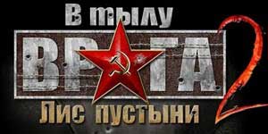 Онлайн ойын: Тылда жауы 2 