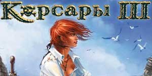 Онлайн ойын: Корсар III 
