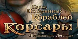 Онлайн ойын: Корсар: Қалдырылған соттардың Қала 