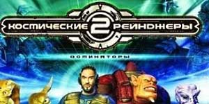 Онлайн ойын: Ғарыш Рейнджерс 2 