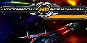 Онлайн ойын: Ғарыш Рейнджерс HD 
