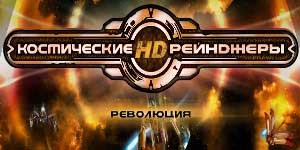Онлайн ойын: Ғарыш Рейнджерс Revolution 